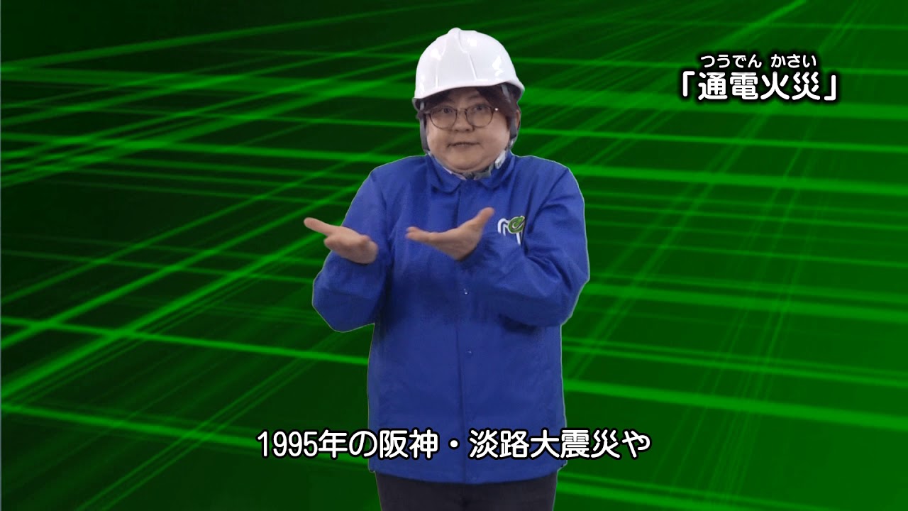 [手話・字幕]防災用語「通電火災」