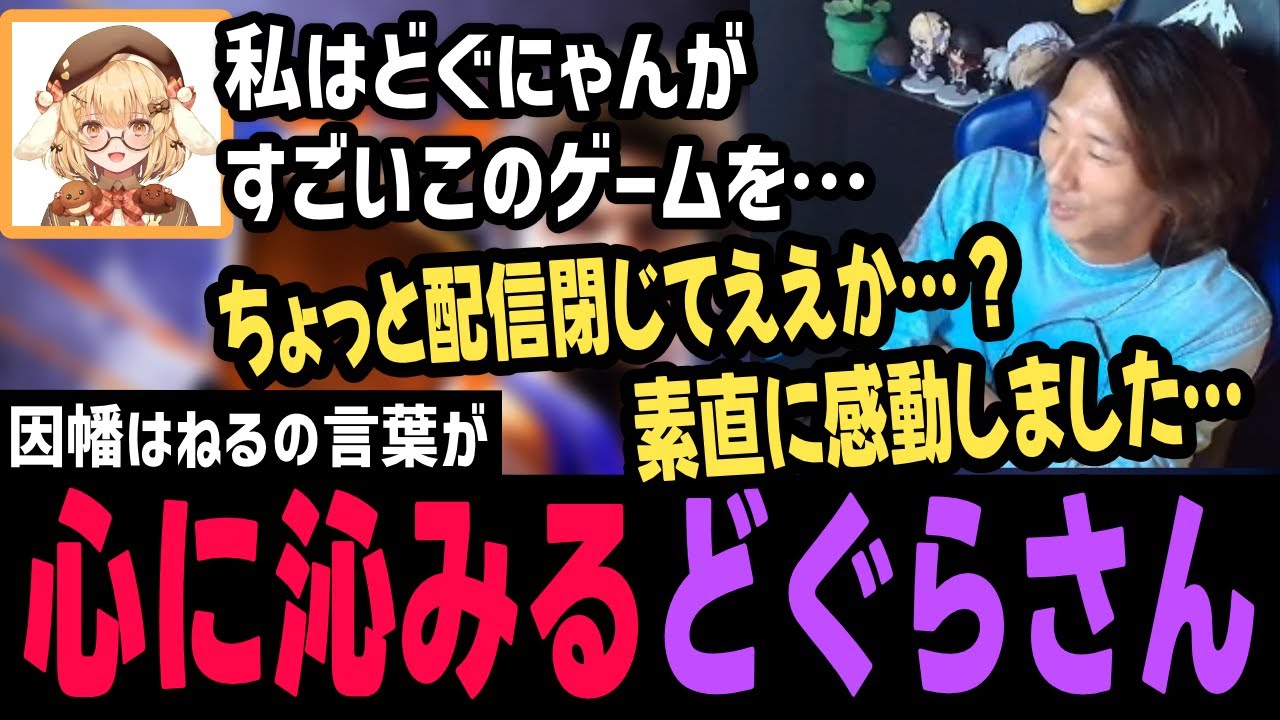 いろいろあって因幡はねるの温かい言葉にじわっとくるどぐらさん【切り抜き/スト6/ストリートファイター6/格ゲーマー】