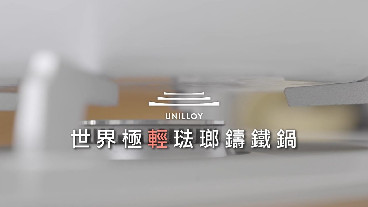 UNILLOY 日本製造 世界極輕琺瑯鑄鐵鍋
