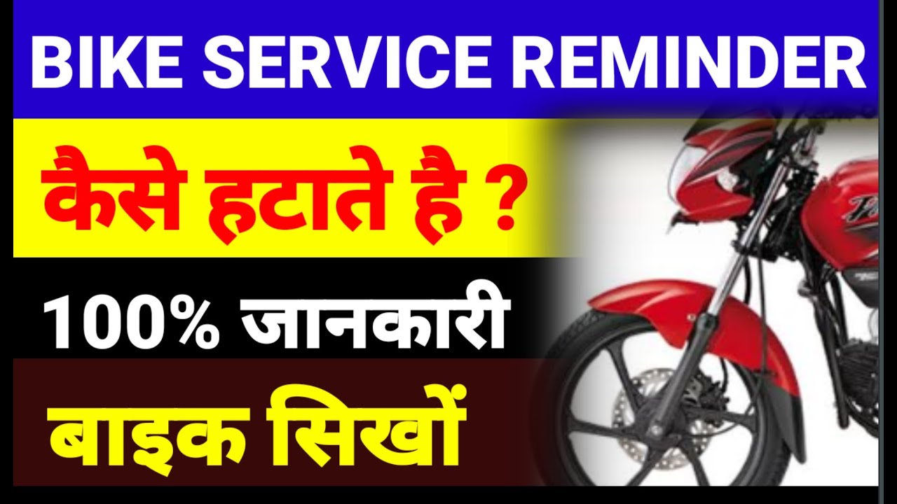 bike ka service remindar kaise hataye!passion pro service reminder kaise hataye!
