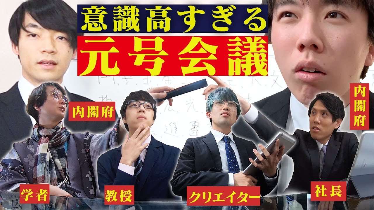 意識高すぎる元号決め会議