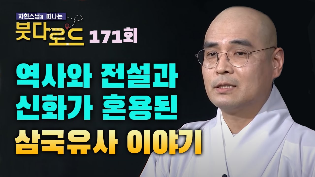 역사와 전설과 신화를 구별하여 듣는 삼국유사 [자현스님의 붓다로드 171회]