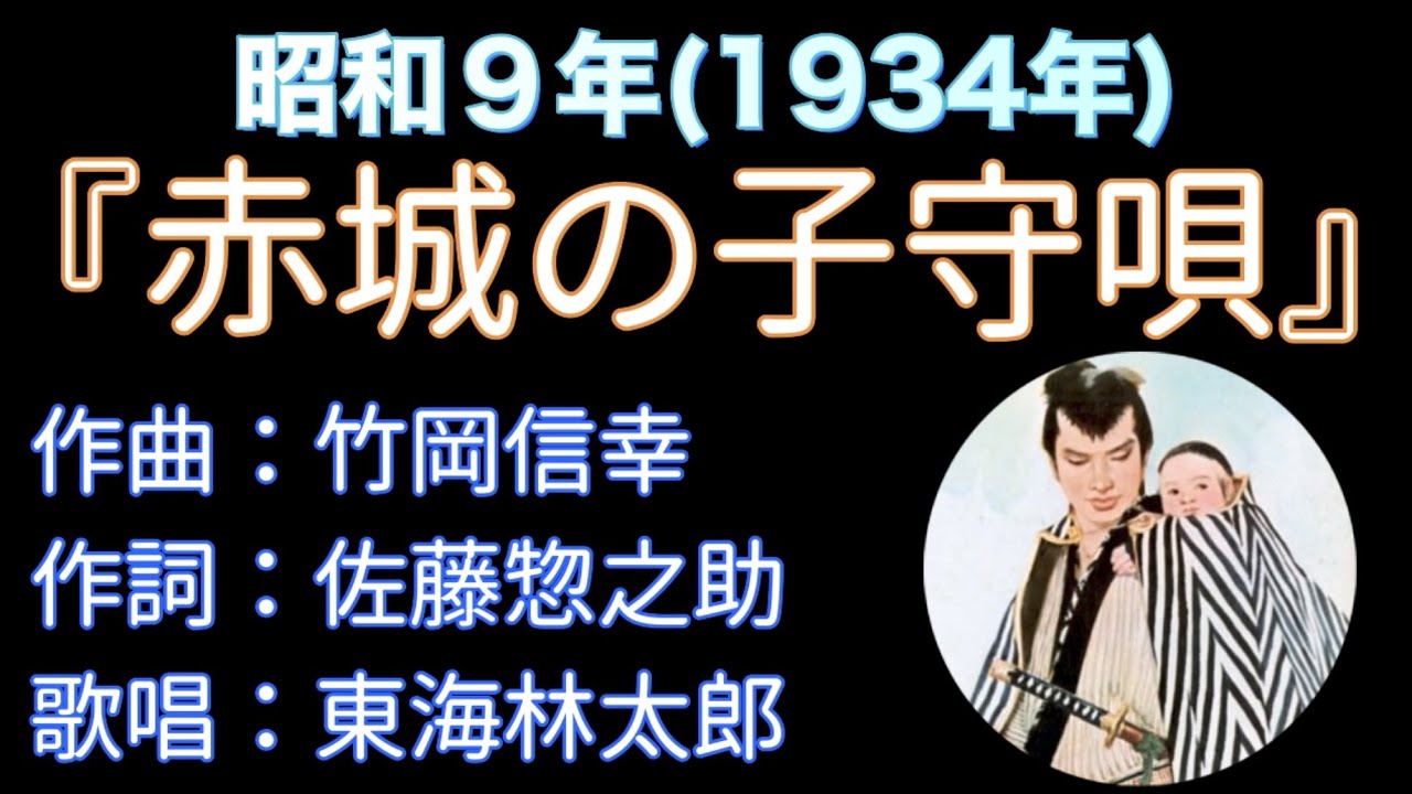 1934（昭和9）『赤城の子守唄』東海林太郎の大ヒット出世作！