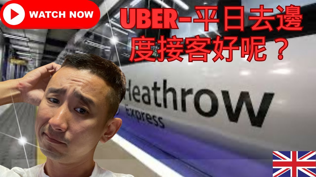 Uber 平日去邊度接客好呢？#uber #英國生活 ￼
