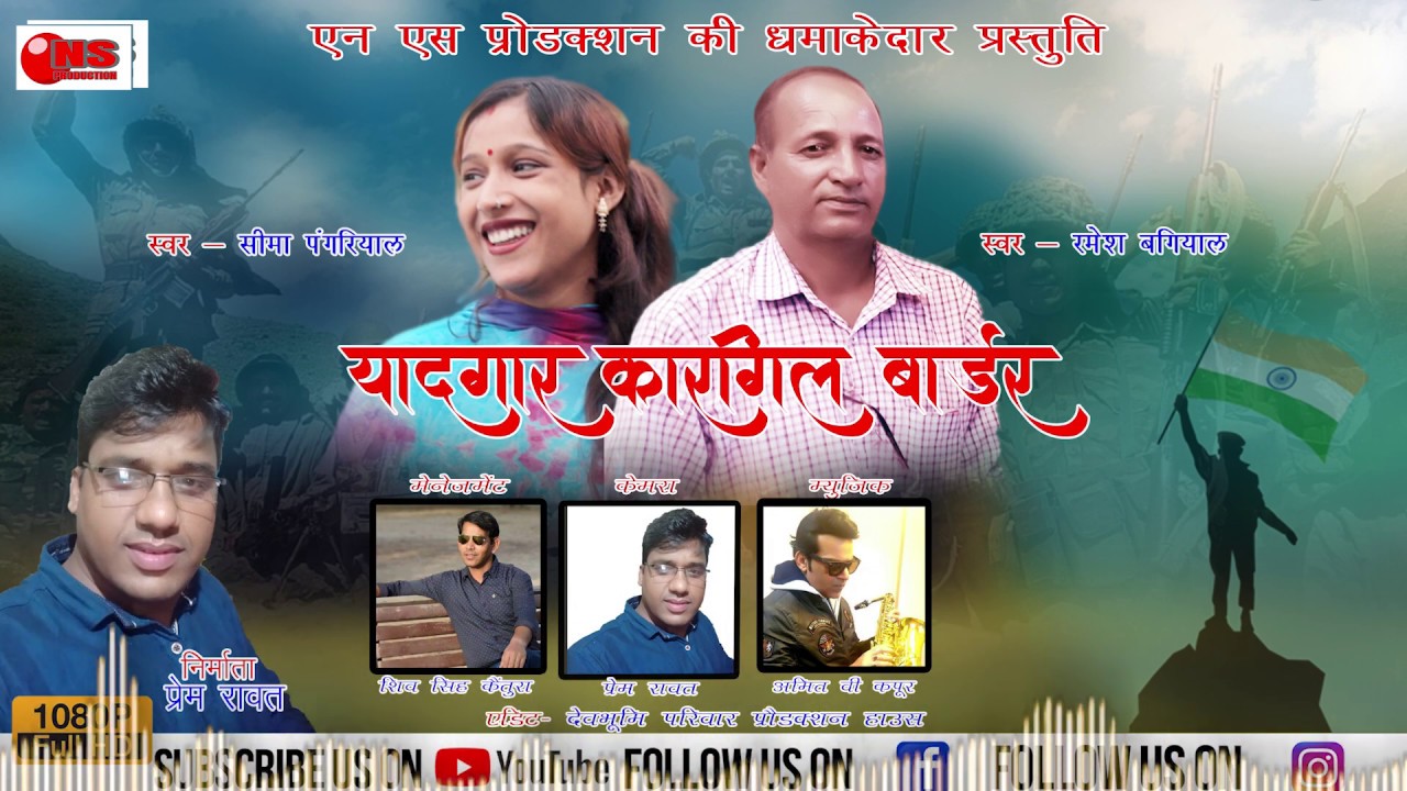 NEW GARHWALI SONG 2019 YADGAR KARGIL BORDER|| RAMESH BAGIYAL || SEEMA PANGRIYAL|| NS PRODUCTION ||