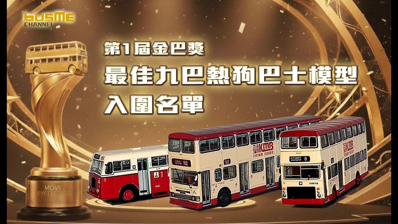 BusMe Channel | 首屆金巴獎揭幕！1:76 香港巴士模型 - 最佳九巴熱狗巴士模型 - 入圍名單 | 一齊投選你嘅心水! #巴士迷 #bus #香港巴士模型 #模型玩具