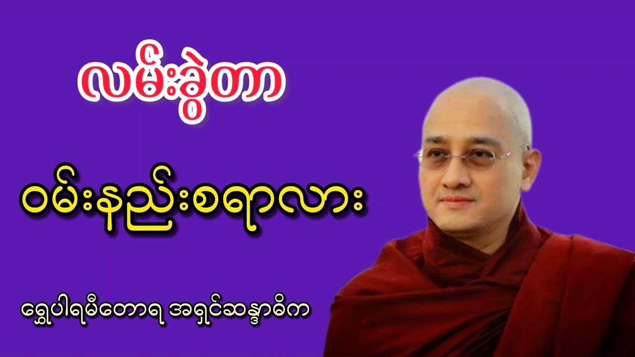 လမ်းခွဲတာ ဝမ်းနည်းစရာလား ရွှေပါရမီတောရဆရာတော် အရှင်ဆန္ဒာဓိက