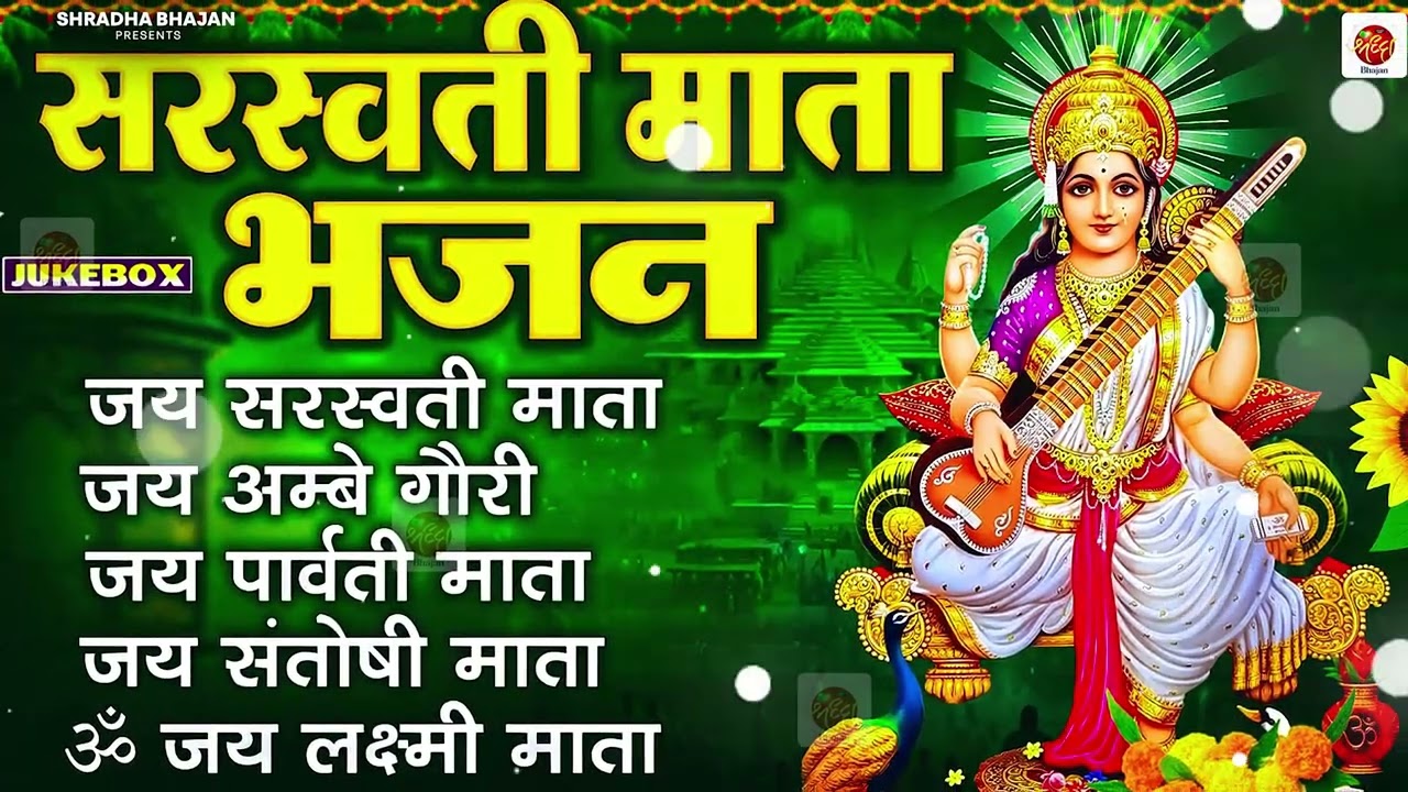 बसंत पंचमी स्पेशल भजन : सरस्वती माता अमृतवाणी, हंस वाहिनी वर दे, सरस्वती माता चालीसा व आरती