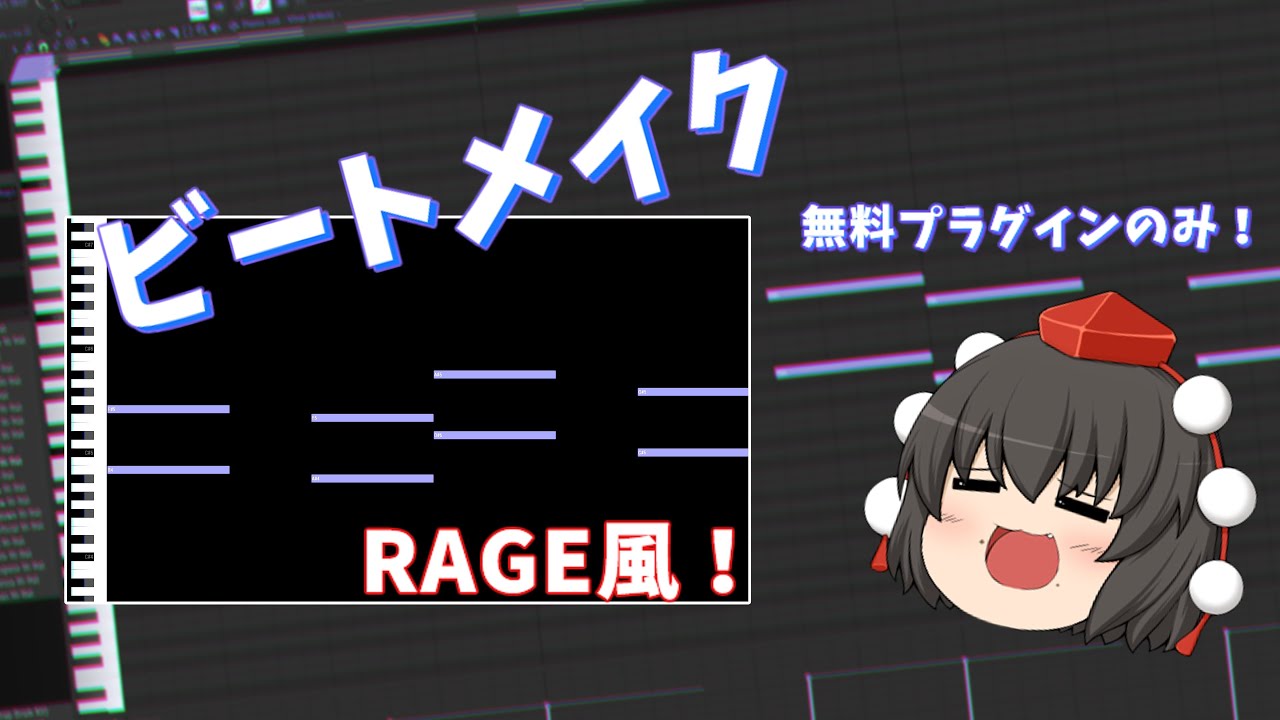 【ゆっくり解説】無料でrage風ビートを作る方法！