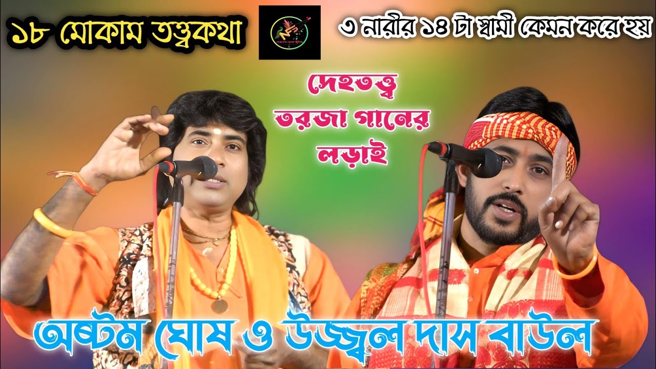 দেহতত্ত্ব তরজা পালা | ১৮ মোকাম তত্ত্ব কথা | Deho Totto Torja | শিল্পী অষ্টম ঘোষ ও উজ্জ্বল দাস বাউল |