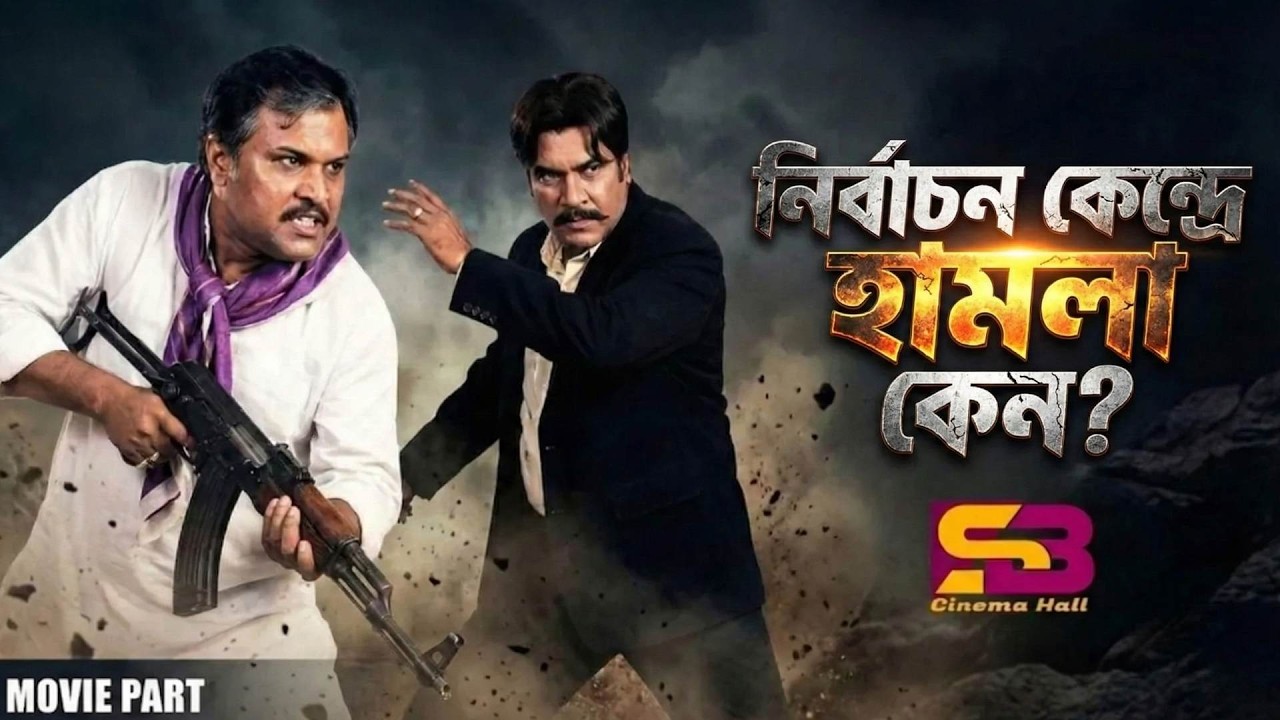 নির্বাচন কেন্দ্রে হামলা কেন? Bangla Movie Scenes | Manna | Ilias Kobra | Shanku Panja | Dipjol