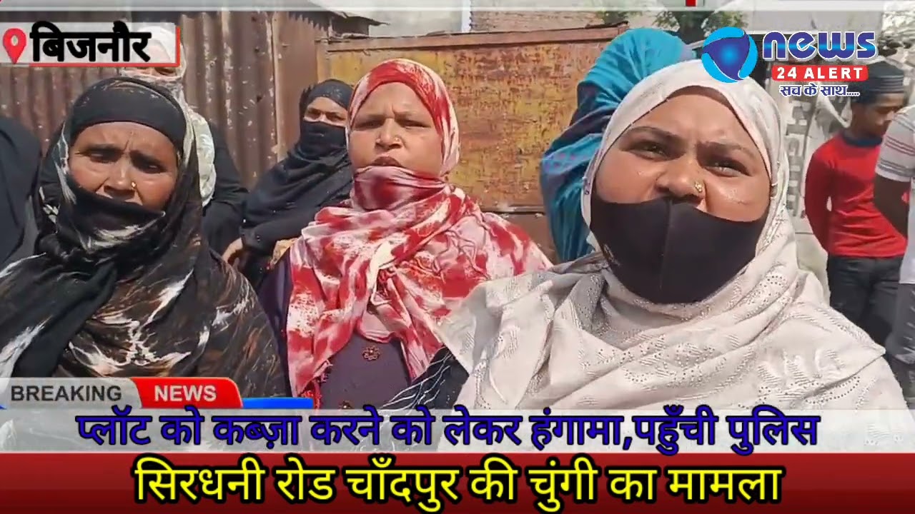 चाँदपुर की चुंगी सिरधनी रोड पर प्लॉट को लेकर हंगामा😢पहुँची पुलिस #bijnor #bijnornews #bbc  #आजतक