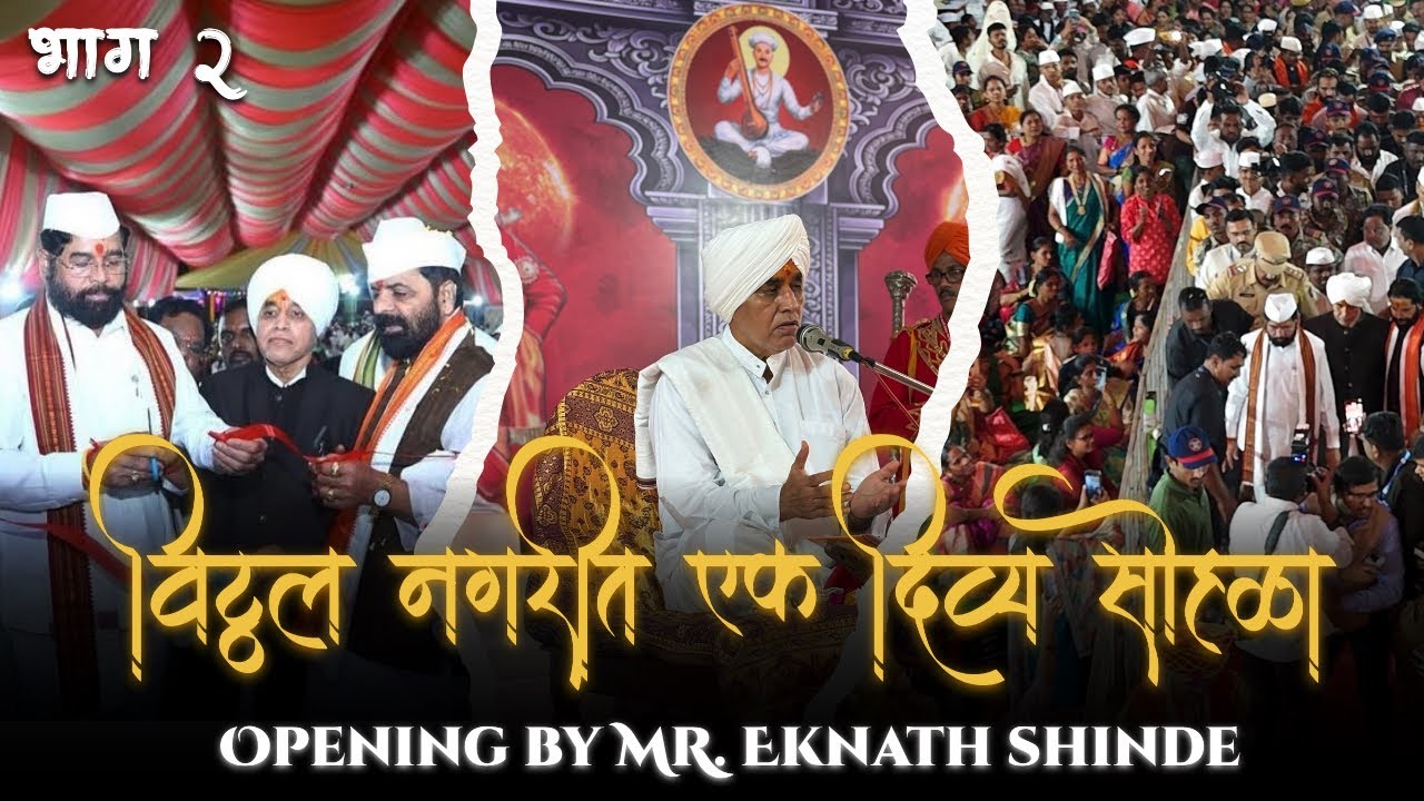 विठ्ठल नगरीत एक दिव्य सोहळा ✨|| TEMPLE OPENING BY DCM MR. Eknath shinde || भाग २ 