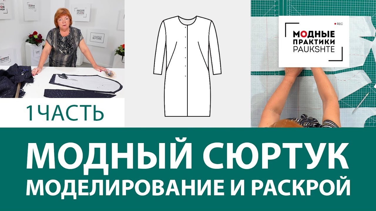 Как сшить модный сюртук своими руками? Моделирование и раскрой. Готовим гардероб на осень. Часть 1.