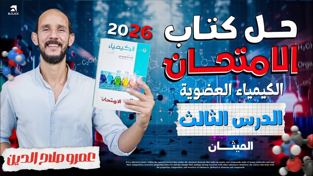 كتاب الامتحان كيمياء 2026 ll الباب الخامس _ الكيمياء العضويه ll الميثان ll الدرس الثالث كامل