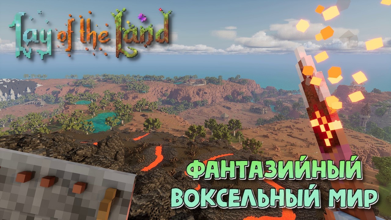 Lay of the Land. Фантазийный воксельный мир