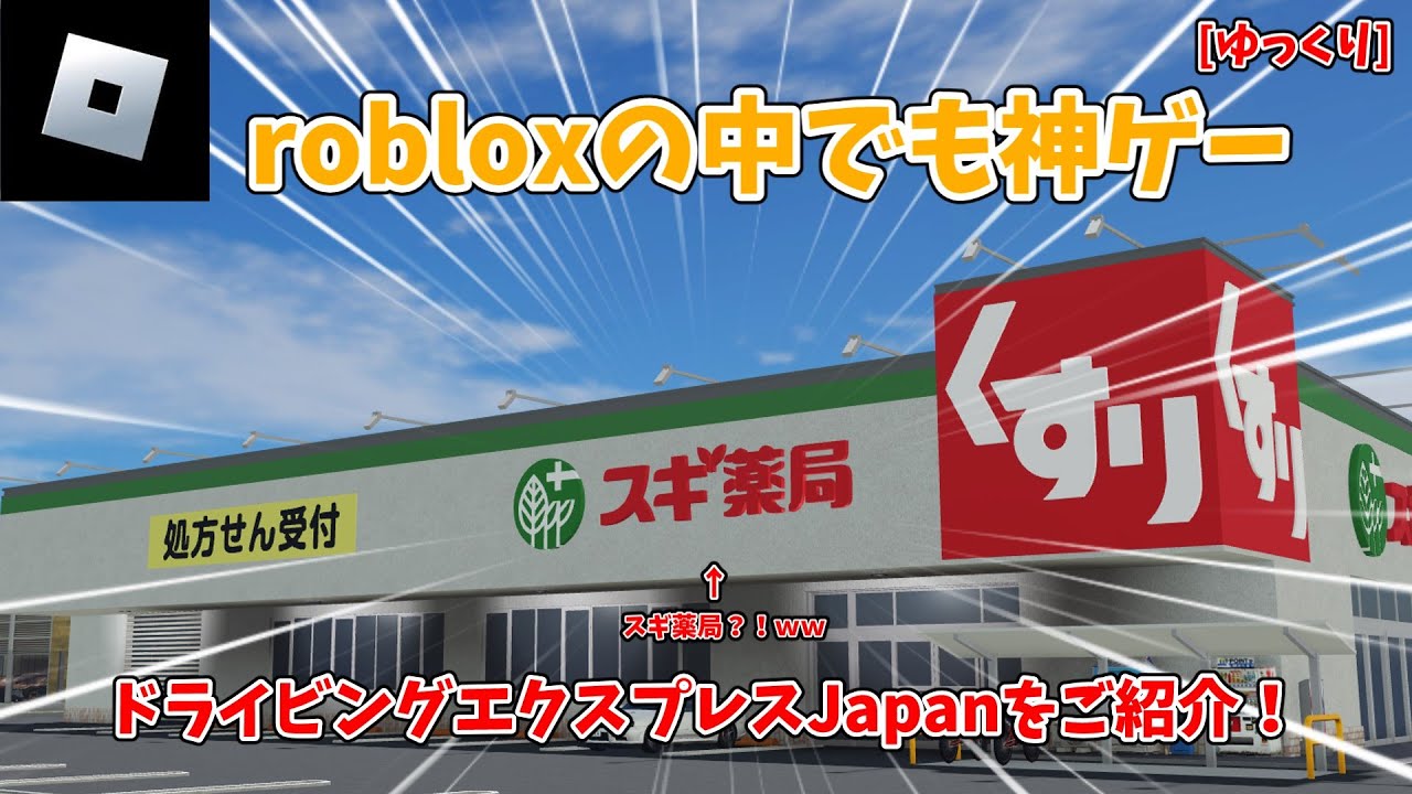 ドライビングエクスプレスジャパンをご紹介！？ロブロの中でも神ゲーの中の神ゲー