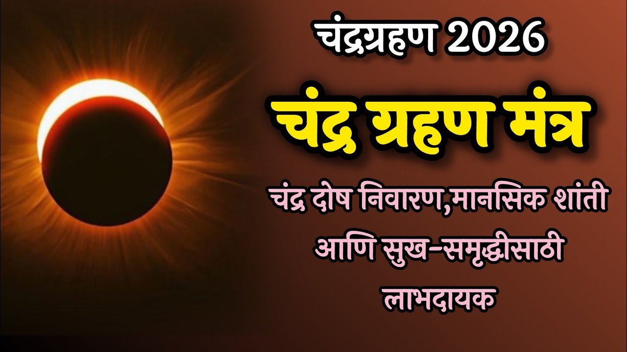 चंद्र ग्रहण मंत्र  ११ वेळा | चंद्रदोष निवारण मंत्र | Chandra Grahan Powerful Mantra 