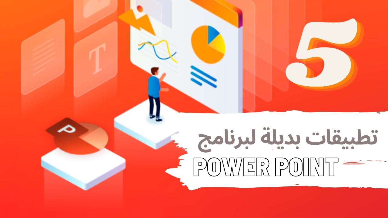 أبرز  5 تطبيقات بديلة لبرنامج باوربوينت (Power Point)