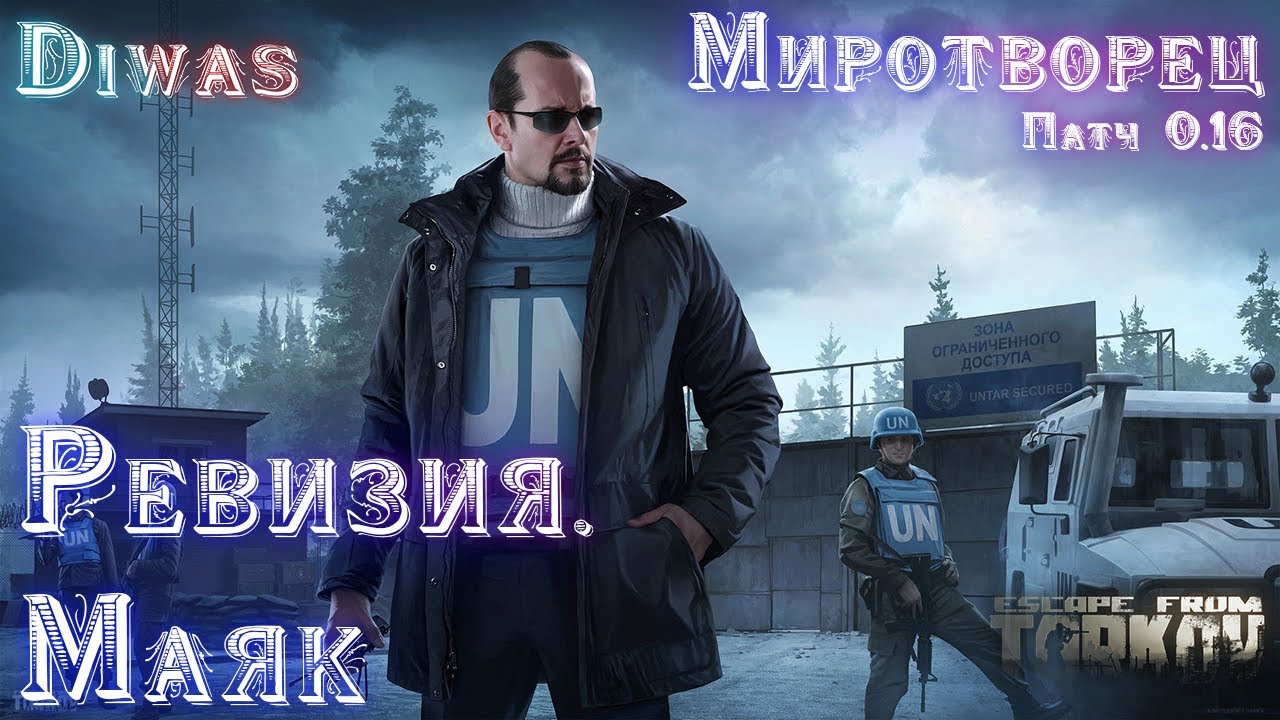 Ревизия. Маяк | Escape from Tarkov | Квест