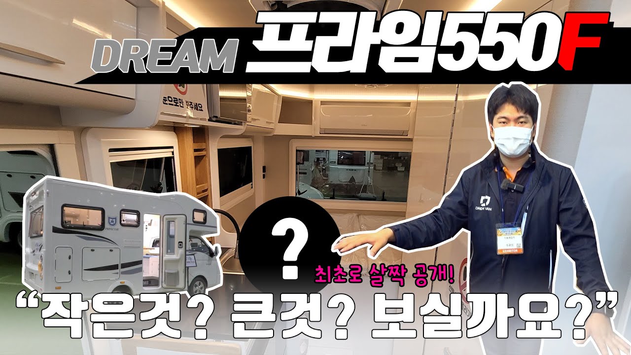 진짜 작정하고 만든 캠핑카! 미연장 포터 캠핑카 프라임550F 그리고 처음으로 잠깐 공개되는 드림캠핑카의 히든카드! 마지막에 살짝 공개 됩니다.