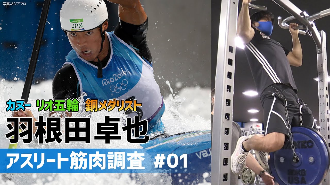 【アスリート筋肉調査 #01】カヌー・羽根田卓也 衝撃の35キロ懸垂