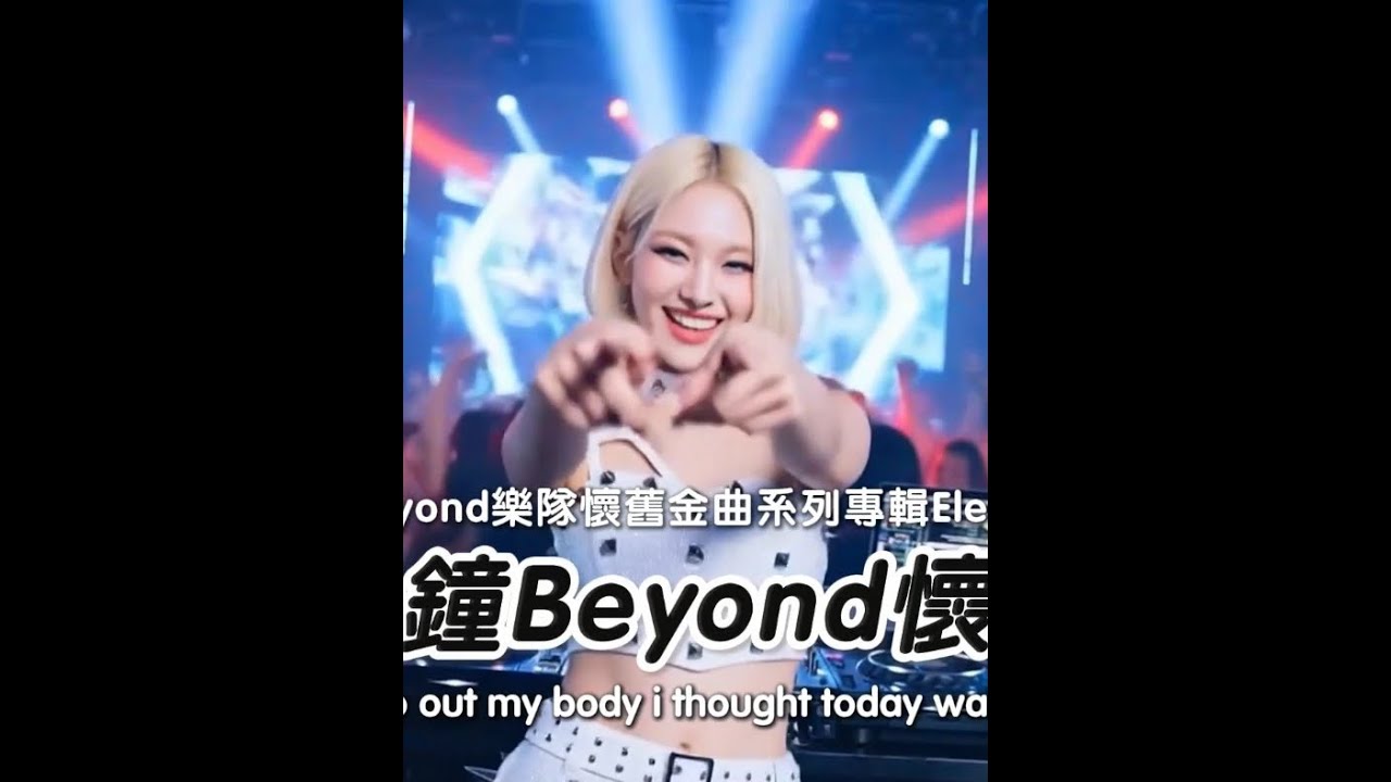 60分钟Beyond怀旧串烧 🔥Beyond乐队怀旧金曲系列专辑Electro串烧🔥#dj#电音 7583374328817863977