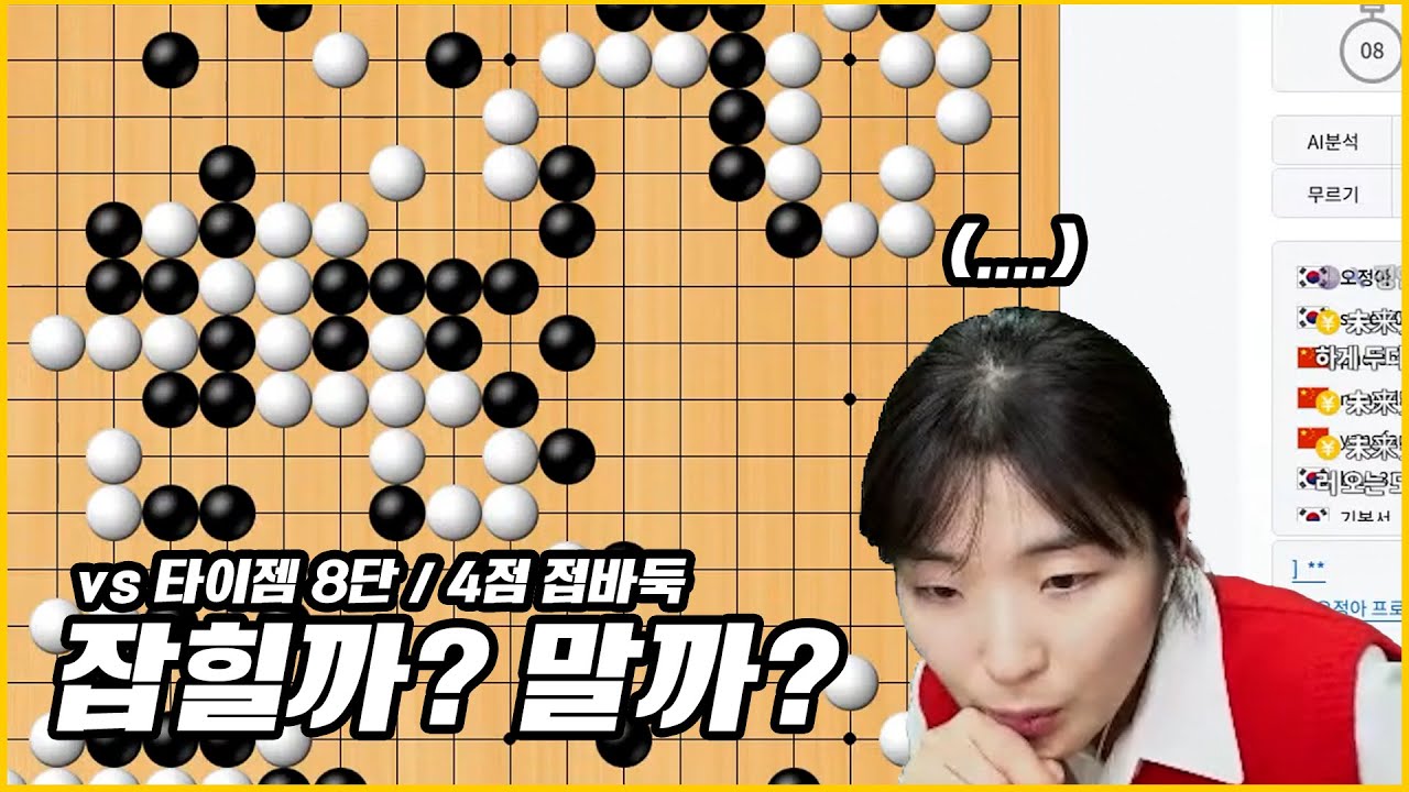 [타이젬 8단 vs오정아 6단 3점 접바둑] | 내 대마를 잡은 시청자가 날 살려줬던 건에 대하여... | 접바둑 라이브 클립