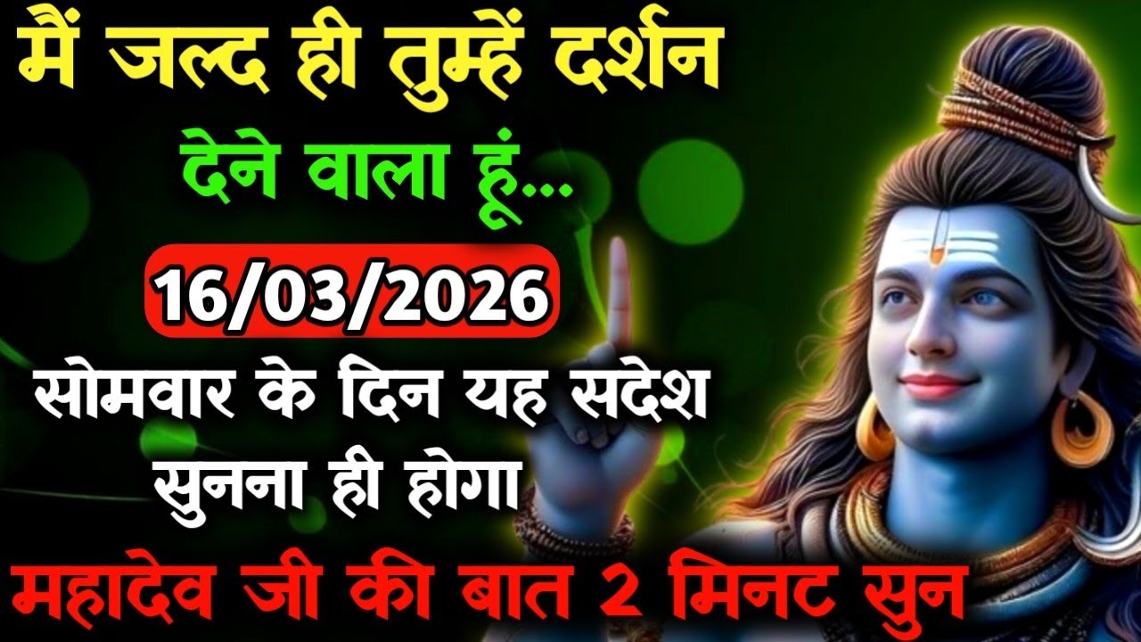 ✅16 मार्च 2026 का महादेव जी का सन्देश | Mahadev ka sandesh | Shiv sandesh | Shiv message today