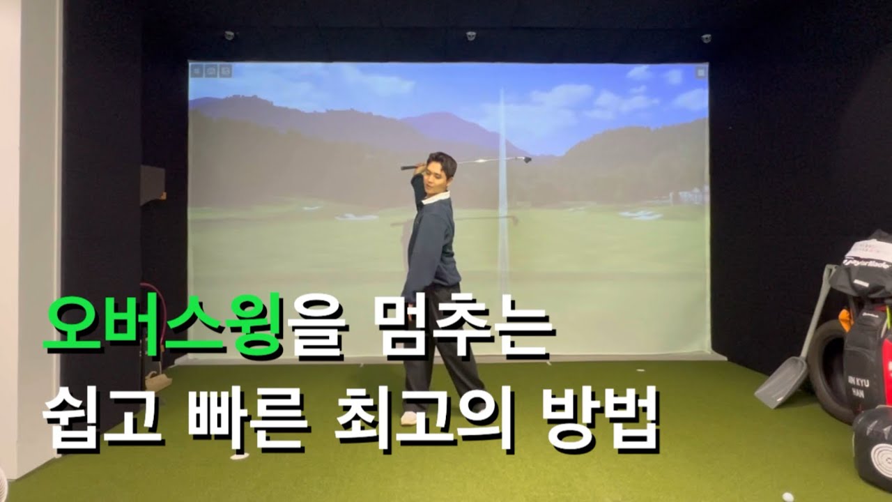 오버스윙을 고치는 아주 쉬운방법 