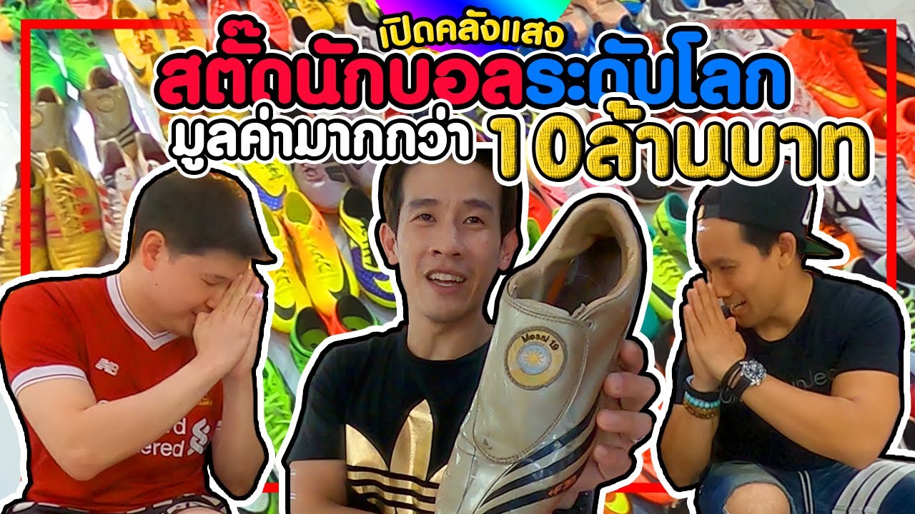 #EP2 2K Channel On Tour พาบุกคลังแสงสตั๊ดนักบอลซุปตาร์ระดับโลก มีมูลค่ามากกว่า 10 ล้านบาท