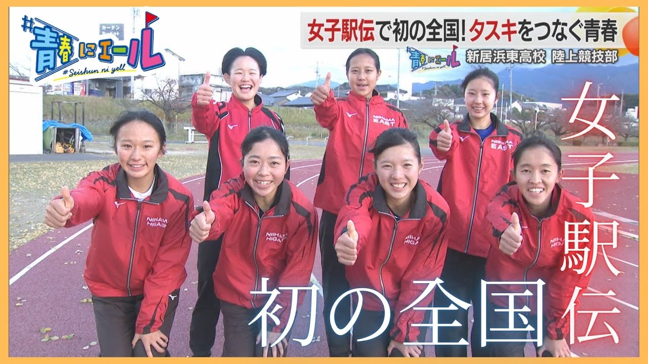 【#青春にエール2025】女子駅伝で初の全国！タスキをつなぐ青春