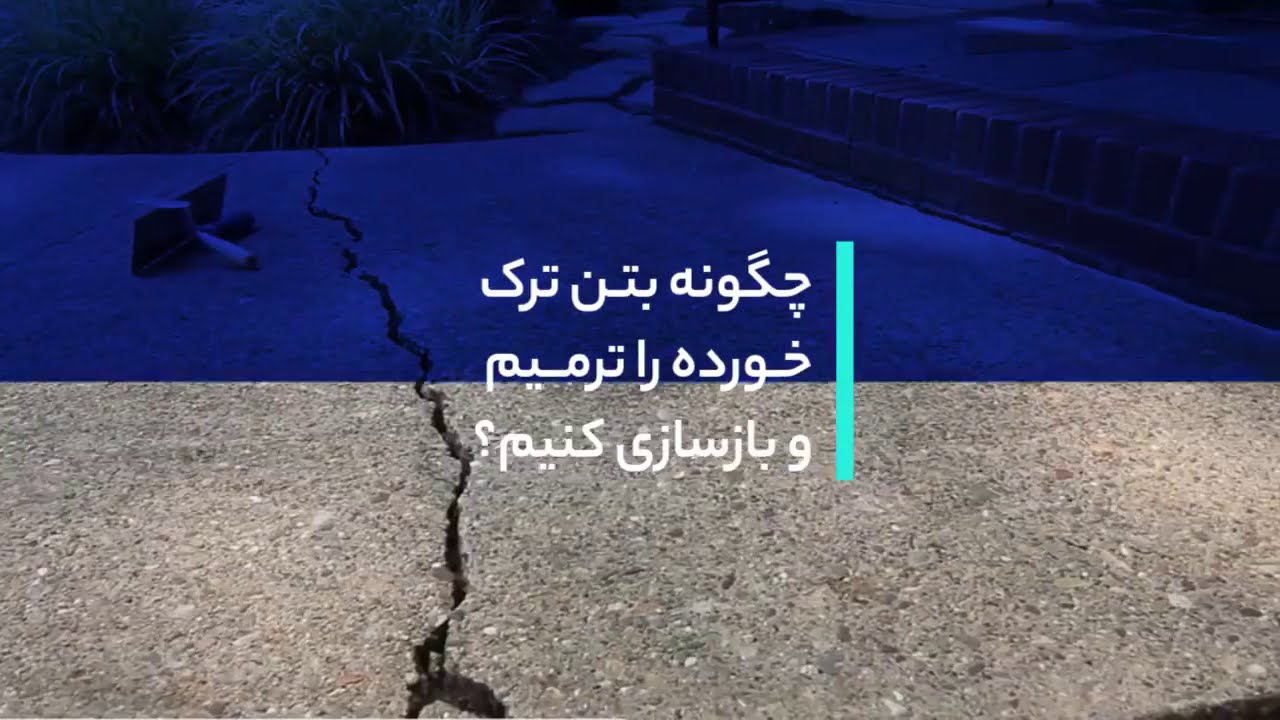چگونه بتن ترک خورده را ترمیم و بازسازی کنیم؟ | مگاتایت