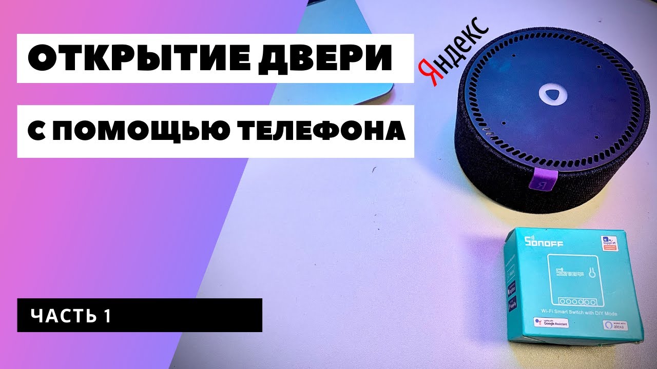 Открытие двери с помощью телефона. Sonoff MINI - открытие двери. (ЧАСТЬ 1)