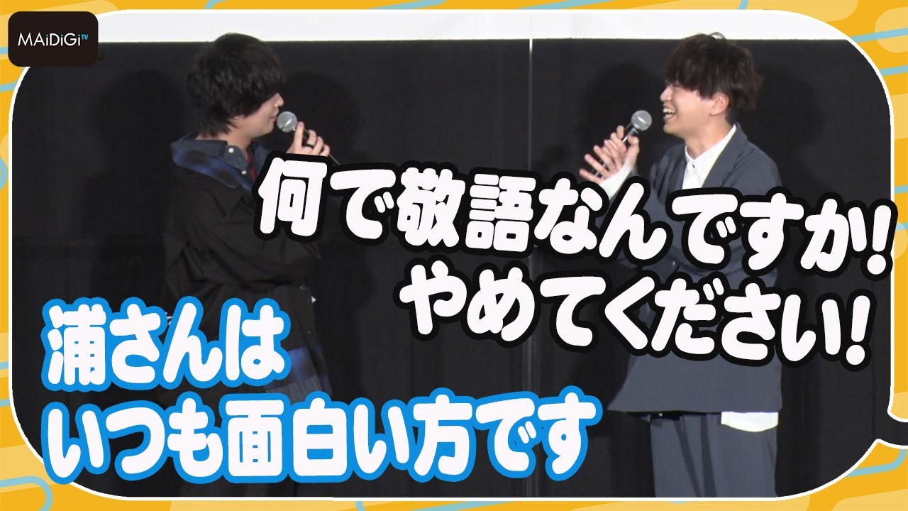 浦和希、“先輩”斉藤壮馬の敬語に困惑「本当にやめてください！」 「ブルーロック 超速上映版　～“青い監獄”入寮編～」舞台あいさつ