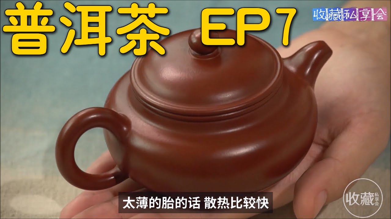了解普洱茶EP7：为什么紫砂壶和普洱茶是绝配？