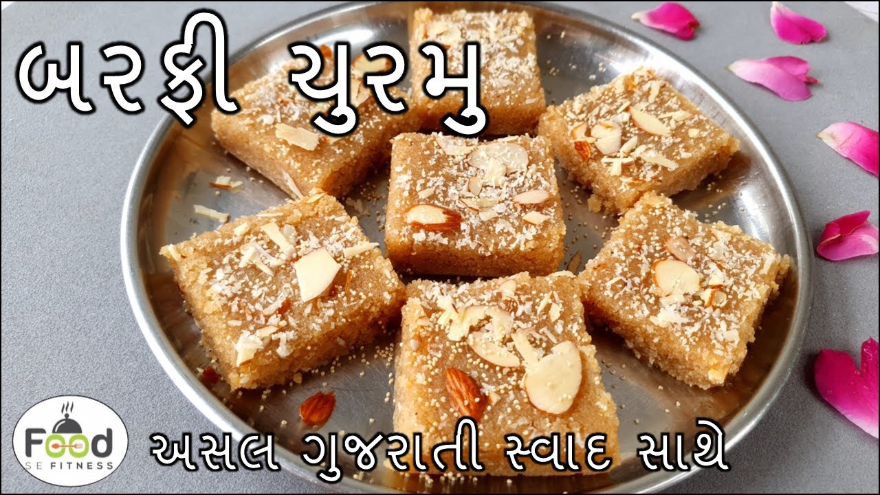 બરફી ચુરમુ ઘરમાં રહેલી વસ્તુ માંથી બનાવો સ્વાદિષ્ટ મીઠાઈ | વિસરાતી જતી વાનગી | Barfi Churmu
