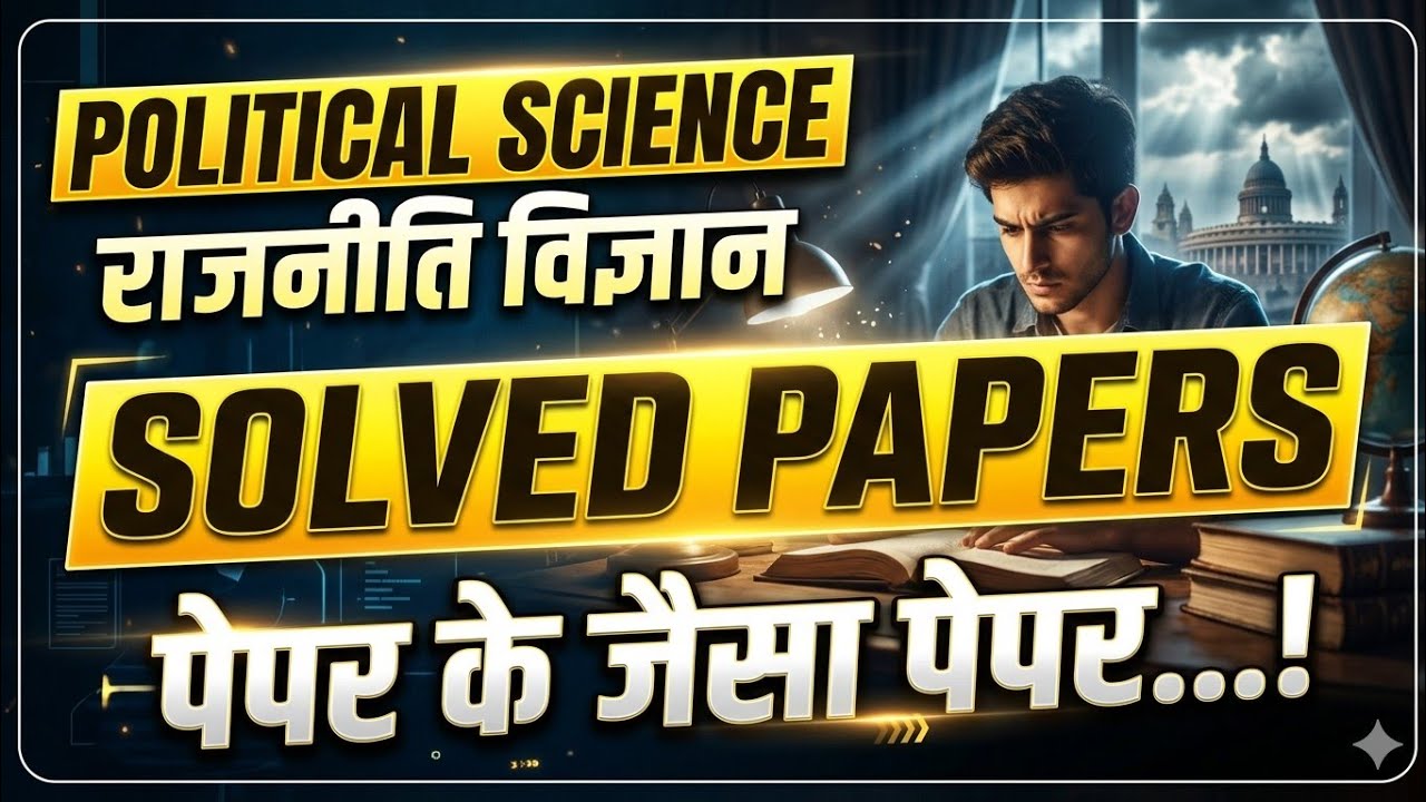 POLITICAL SCIENCE SOLVED PAPER राजनीति विज्ञान पेपर के जैसा पेपर BPSC TRE-4 UKPSC RPSC UP PGT GIC 