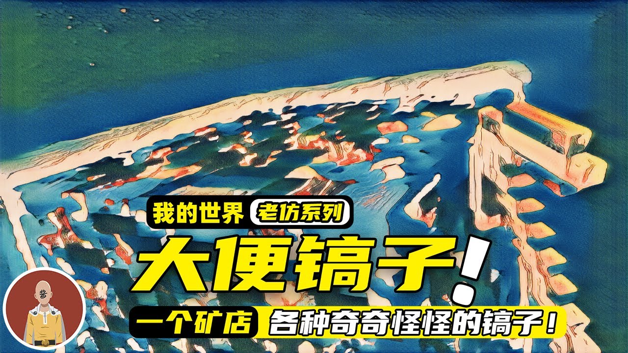 我的世界：玩家可以购买各种奇葩的镐子，最后把整个星球给撸掉！