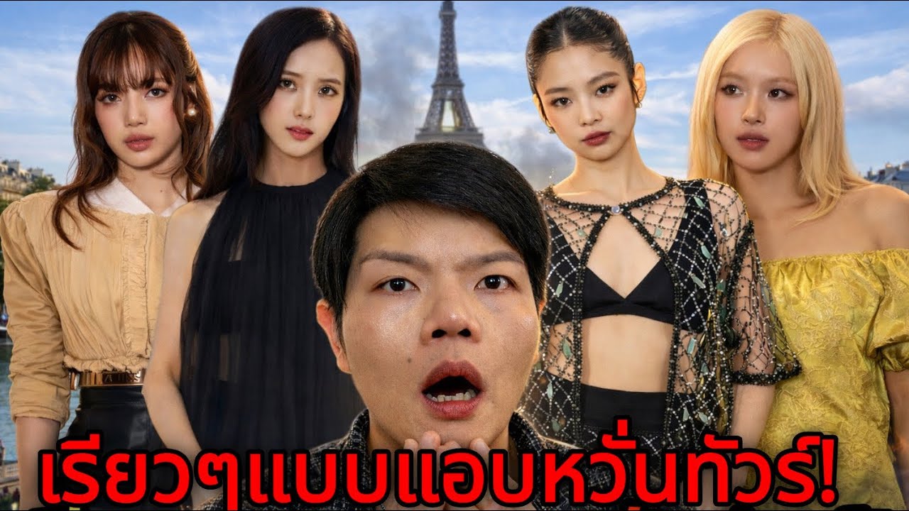 สี่สาว #Blackpink กับความพังที่ #parisfashionweek2026 🔥🔥🔥