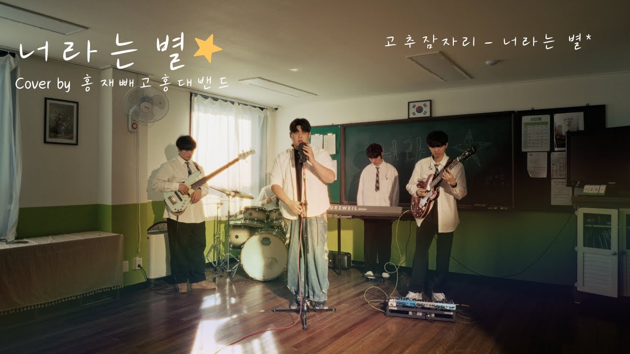 [4K] 고추잠자리 - '너라는 별' 밴드 COVER  (호재)