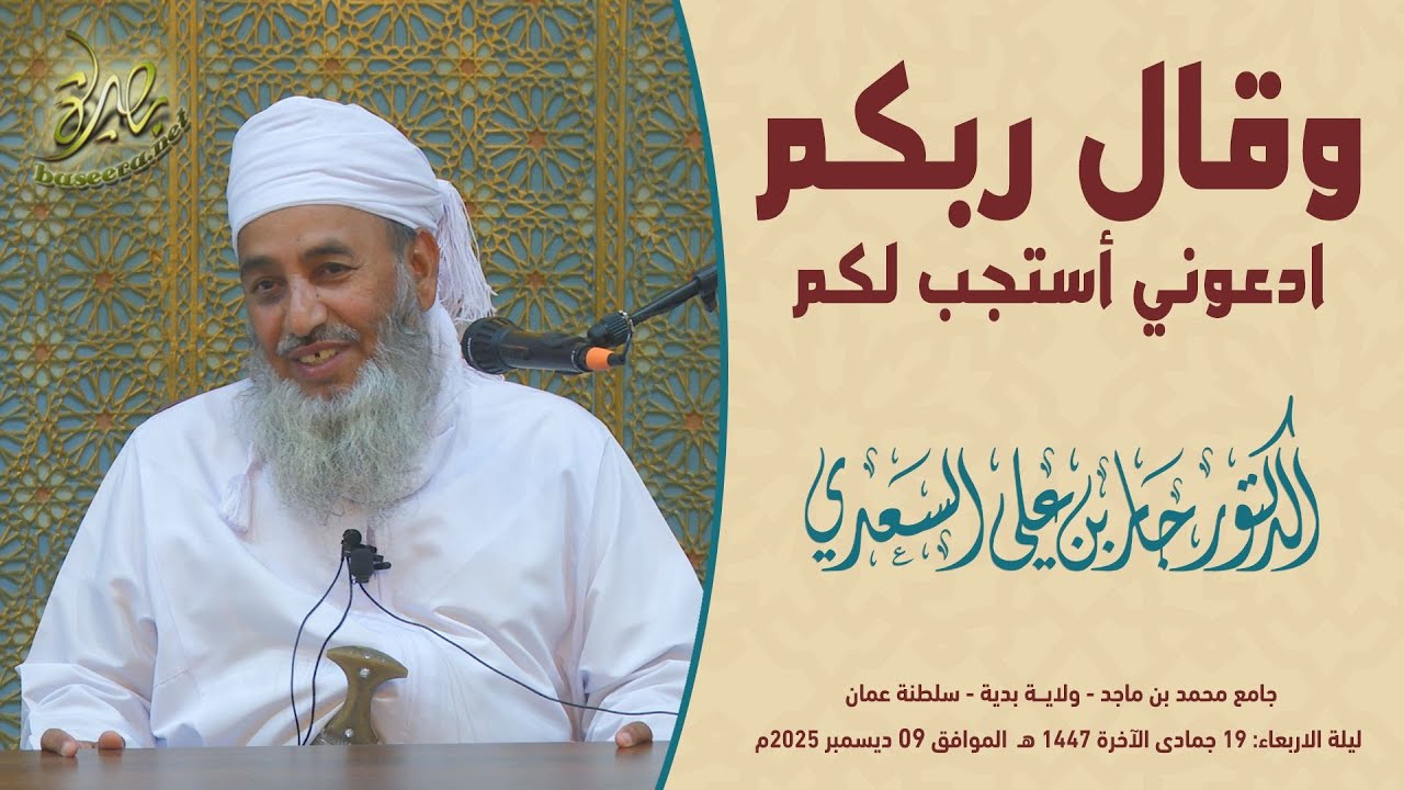 محاضرات | وقال ربكم ادعوني أستجب لكم | الشيخ د. جابر بن علي السعدي