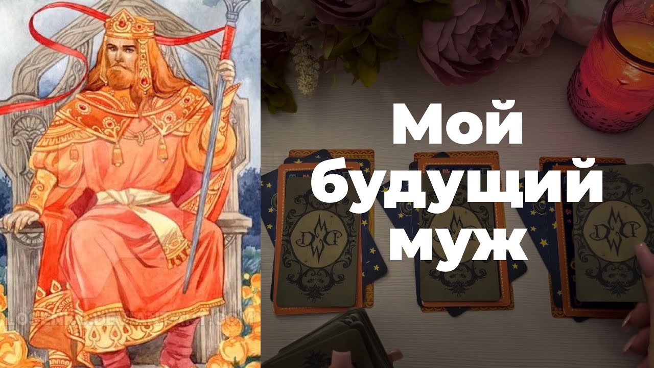 Мой будущий муж❤️. Его характер. Как, когда и где мы познакомимся? Расклад Таро онлайн