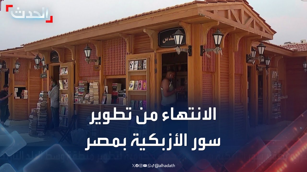 مصر.. الانتهاء من تطوير سور الأزبكية التاريخي لبيع الكتب
