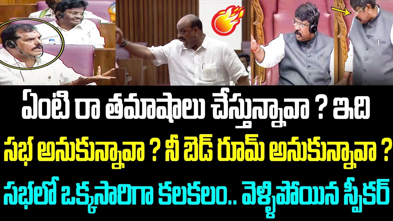 ఏంటి రా తమాషాలు చేస్తున్నావా ? ఇది సభ అనుకున్నావా ? నీ బెడ్ రూమ్ అనుకున్నావా ? సభలో ఒక్కసారిగా