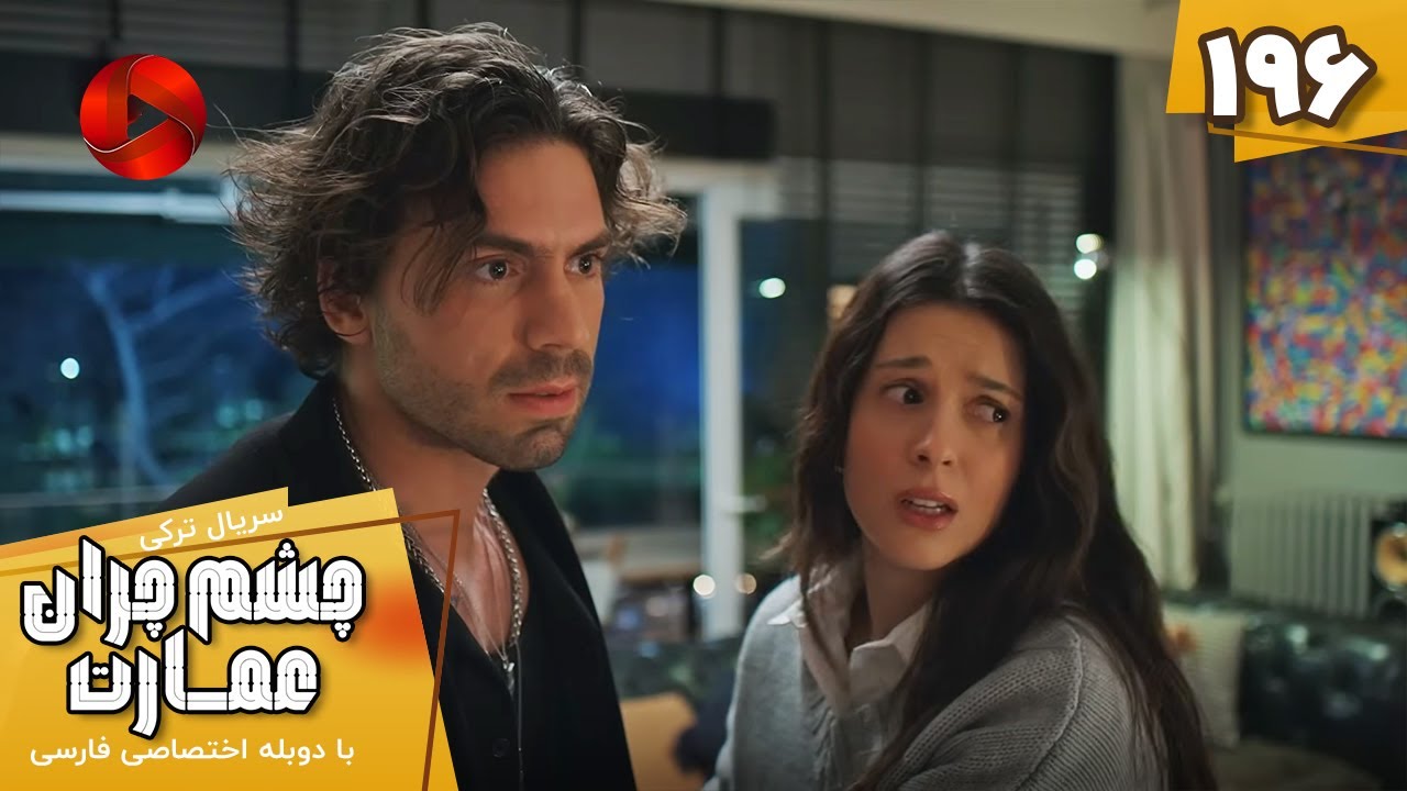 Serial Cheshm Cheran e Emarat  -  Episode 196 - سریال ترکی چشم چران عمارت - قسمت 196 - دوبله فارسی