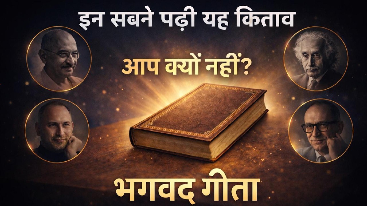 क्यों भगवद गीता हर इंसान को पढ़नी चाहिए? — 3 कारण जो आपकी ज़िंदगी बदल देंगे