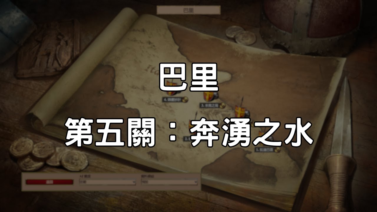 《世紀帝國2決定版》巴里 第5關：奔湧之水