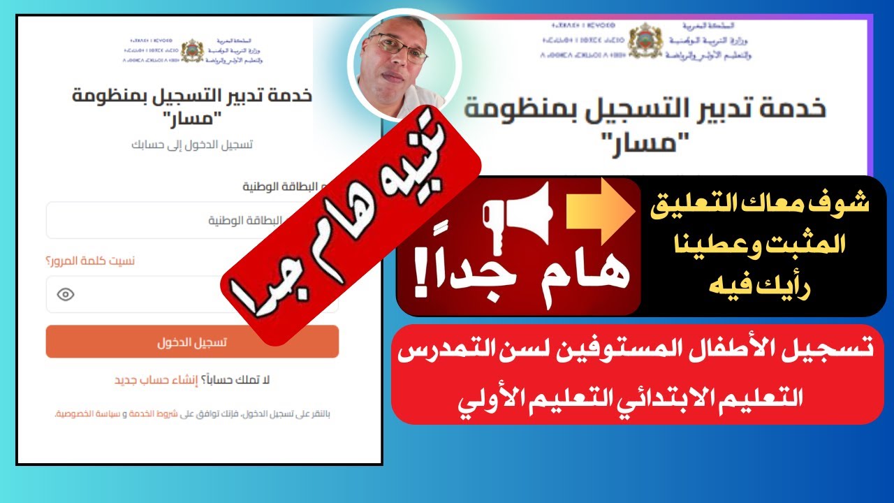 طريقة التسجيل الجديدة التعليم الابتدائي والتعليم الاولي 2025/2026 | خدمة تدبير التسجيل بمنظومة مسار