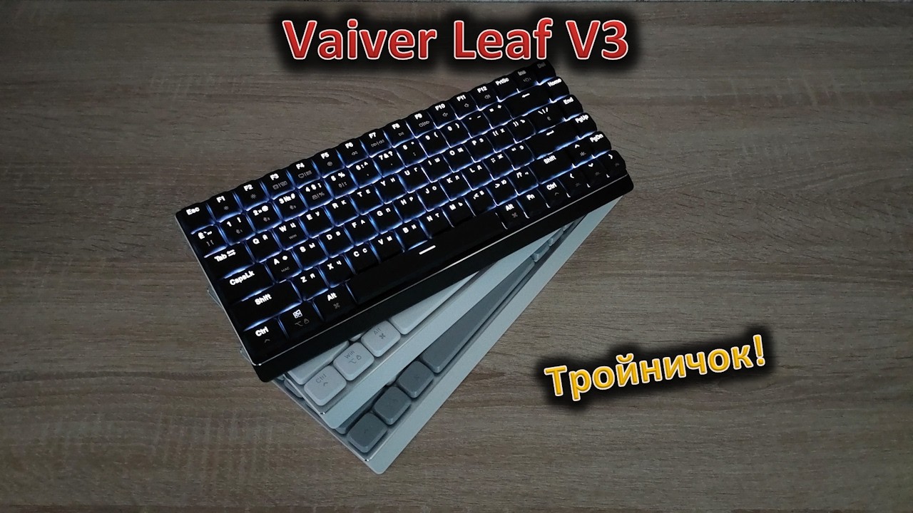 Бог любит троицу: обзор клавиатуры Vaiver Leaf V3